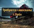 Требуются самосвалы в г. Орёл. Набор ограничен