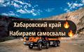 Хабаровский край. Требуются самосвалы