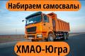 Быстрая оплата 🔥Срочно Требуются самосвалы