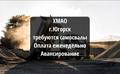 ХМАО г. Югорск авансирование 🔥Набираем самосвалы