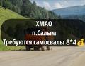 ХМАО, п. Салым📍Набираем самосвалы