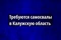 Набираем самосвалы. Везем по асфальту ❗