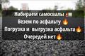 Рамок нет! Везем по асфальту! Набираем самосвалы для перевозки песка