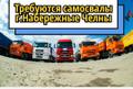 Набираем самосвалы в г. Набережные Челны