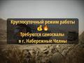 Круглосуточный режим работы ❗Требуются самосвалы в г. Набережные Челны