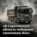 Срочно! Требуются самосвалы 8х4 в Саратовскую область