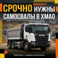 Срочно набираем самосвалы-вездеходы