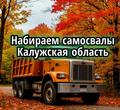 Срочно, требуются самосвалы в Калужскую область. Рамок нет