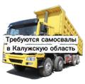 Нужны самосвалы! Для перевозки песка