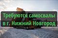 Срочно! 250 руб за тн. Набираем самосвалы в г. Нижний Новгород