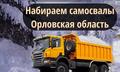 Требуются самосвалы 🚛 Орловская область