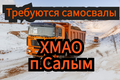 ХМАО❗Набираем самосвалы 🚛 Отличная выработка