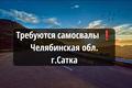 Челябинская область ❗Набираем самосвалы