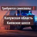 Калужская область, требуются самосвалы