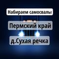 Срочно ❗💥Пермский край набираем самосвалы 🔴
