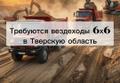 2758 руб за час с НДС набираем вездеходы