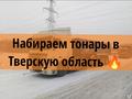 Требуются тонары в Тверскую область 🔥