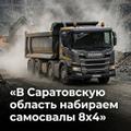 В Саратовскую область набираем самосвалы 8х4