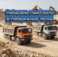 Набережные Челны. Рамок нет. Набираем самосвалы