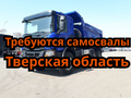 Срочно, нужны самосвалы в Тверскую область