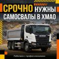 Срочно нужны самосвалы в ХМАО