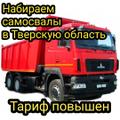 Тариф повышен 🔥Требуются самосвалы в Тверскую область срочно