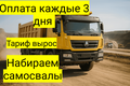 230 руб за тн Требуются самосвалы быстрая оплата