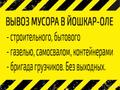 Вывоз мусора Йошкар-Ола