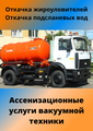 Ассенизатор. Откачка ям. Выкачка туалетов.
