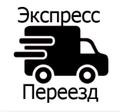 Грузоперевозки, домашние и междугородние переезды