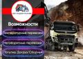 Грузоперевозки, тралы, самосвалы, негабаритного груза