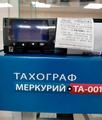Тахограф Меркурий ТА-001