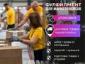Услуги фулфилмент: забор, упаковка, доставка