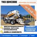 Бетоносмеситель с самозагрузкой YNIX QGMC3000 (12 м<sup>3</sup>/час)