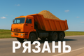 Работа для перевозчиков песка (самосвалы)