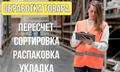 Фулфилмент для Маркетплейсов Wildberries Ozon