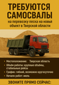 Перевозка песка по маршруту Москва - Питер