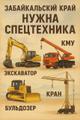 Требуется СПЕЦТЕХНИКА на Забайкальский край
