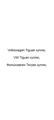 Volkswagen Tiguan куплю, VW Tiguan куплю, Фольксваген Тигуан куплю
