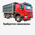 Требуются самосвалы 6х4 8х4