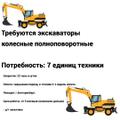 Требуются экскаваторы колёсные