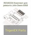 Продаётся RE540226 Комплект для ремонта John Deere 6068