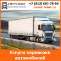 Перевозка дорогих автомобилей - тарифы и цены транспортной компании «Сириус-Транс»