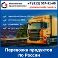Перевозка пищевых продуктов по России - тарифы и цены транспортной компании «Российские грузоперевозки»