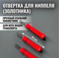 Отвёртка для монтажа ниппеля, ключ для золотника, экстрактор для снятия и установки ниппеля.